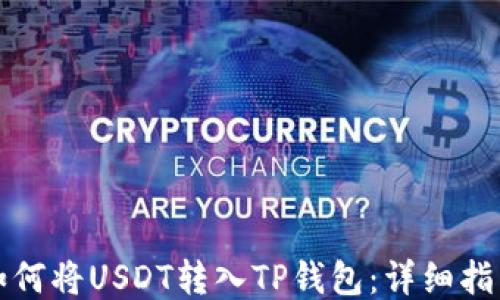 
如何将USDT转入TP钱包：详细指南