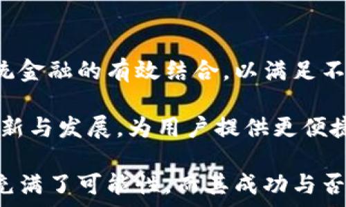   
   了解马绍尔群岛国家加密货币及其影响  / 

关键词  
 guanjianci  马绍尔群岛, 国家加密货币, 数字货币, 去中心化金融, 加密交易  /guanjianci 

在近年来，加密货币的讨论中，马绍尔群岛成为了一个备受关注的热点。这片位于太平洋的岛国于2021年正式推出了国家加密货币，该货币名为“萨尔瓦法”（Sovereign），成为了全球第一个自主政策发行的法定数字货币。这一举措不仅体现了马绍尔群岛在加密货币领域的前瞻性，也为全球各国政府探索数字货币的路径提供了新的思考。本文将深入探讨马绍尔国家加密货币的背景、影响及其潜在的未来发展方向。

马绍尔群岛的经济背景
马绍尔群岛是一个位于南太平洋的岛国，由29个环礁和5个岛屿组成，总人口不到六万人。由于其特殊的地理位置，马绍尔群岛的经济较为单一，主要依赖渔业、农业和外部援助。过去，许多居民依赖于美国的财政支持，尽管这给该国带来了经济上的稳定，但也使其在经济独立和可持续发展上面临挑战。

随着全球化的快速发展以及数字经济的崛起，马绍尔群岛逐渐意识到需要开辟新的经济增长点。因此，该国政府开始重视数字货币及其相关领域，希望借此来吸引外资和推动经济发展。国家加密货币的推出，正是这一战略的重要组成部分。

马绍尔国家加密货币的设计及功能
马绍尔国家加密货币“萨尔瓦法”由马绍尔政府自主设计，旨在为该国的经济带来创新和活力。这种数字货币采用了去中心化的金融网络，确保交易的安全性和透明度。与传统货币相比，萨尔瓦法具有更快的交易速度和更低的交易费用，使得跨境支付和交易变得更加高效。

萨尔瓦法的设计理念包括支持地方经济发展、提供新的金融服务以及促进国内外的商业活动。马绍尔政府希望通过国家加密货币，增强居民的金融包容性。尤其是在偏远和不便利的地区，数字货币的流通能够帮助人们更方便地参与经济活动，提升生活质量。

马绍尔国家加密货币的法律及政策框架
为了确保萨尔瓦法的合规和市场稳定，马绍尔政府制定了相应的法律和政策框架。这包括对加密货币的监管机制、投资者保护措施以及反洗钱政策等。马绍尔群岛希望通过这样的监管体系，增强市场信任，同时吸引更多的国际投资。

在此框架下，马绍尔群岛并不打算完全限制传统金融体系的存在，而是希望通过国家加密货币与传统金融相结合，形成一个多样化的金融生态系统。此外，马绍尔群岛与一些国际机构保持密切联系，寻求技术支持与经验分享，以便进一步完善加密货币的法律与监管体系。

马绍尔国家加密货币的优缺点分析
虽然马绍尔国家加密货币的推出被认为是一项积极的举措，但其也面临一些潜在的挑战和风险。首先，萨尔瓦法的实施在技术上要求较高，马绍尔政府需要确保相关的基础设施建设到位。其次，由于用户对新技术的接受程度不同，在实施初期可能会面临一定的抵制或怀疑。

此外，市场的波动性也是一个需要关注的问题。由于加密货币价格的不稳定，马绍尔国家加密货币的价值可能会受到外部市场的影响，导致经济的不确定性。因此，马绍尔政府在推动国家加密货币的同时，也应建立健全的风险控制机制，以应对可能出现的各种情况。

未来展望与挑战
展望未来，马绍尔国家加密货币的发展前景仍存在众多可能性。首先，国家加密货币可能会逐渐受到更多国家的关注和借鉴，提供有关数字货币设计的经验和教训。其次，随着全球对区块链技术的重视及其应用范围的扩大，马绍尔国家加密货币有机会在更大范围内进行推广和应用。

然而，这一过程面临的挑战也不容忽视，包括技术的发展、监管的完善以及国际市场的竞争等。此外，全球对数字货币的政策变化也可能影响马绍尔国家加密货币的推广和接受程度。马绍尔群岛需做好充分的准备，制定应对策略，以应对未来不确定性。

可能相关问题

1. 马绍尔国家加密货币对当地经济的影响如何？
马绍尔国家加密货币的推出旨在为当地经济注入新活力，尤其是在吸引外资、促进国内消费和改善金融服务等方面。由于马绍尔群岛的经济依赖于渔业、农业以及外部援助，利用国家加密货币来多样化经济结构将有助于减少对外国援助的依赖。

通过推动数字货币的应用，当地居民能够更容易地参与到全球的经济活动中，例如进行跨境交易、接收国际汇款等，这些都将直接刺激当地经济增长。此外，国家加密货币还可以为创新型企业提供融资平台，吸引创业者和投资者的关注，从而推动新兴产业发展。

2. 马绍尔国家加密货币的安全性如何保障？
安全性是任何金融系统的核心，尤其是加密货币更是极易受到网络攻击或欺诈行为的威胁。马绍尔国家加密货币的设计团队在技术架构中采取了多种安全性措施，比如采用先进的加密技术和多重签名机制，以确保交易的安全性。

此外，马绍尔政府还建立了健全的监管框架，以防止洗钱、欺诈等不法行为的发生。通过定期审查交易记录和用户身份，政府可以及时发现可疑交易并采取相关措施。同时，增强用户对加密货币的安全认知，共同抵御潜在风险也是保障国家加密货币安全的重要方面。

3. 马绍尔国家加密货币会对全球加密货币市场产生怎样的影响？
马绍尔国家加密货币的推出将可能引起全球范围内的广泛关注，尤其是在国家加密货币政策的设定方面。作为全球首个法定数字货币的发布者，马绍尔群岛可能会成为其他国家学习和借鉴的样板，从而推动国家级数字货币的进一步发展。

随着马绍尔国家加密货币得到市场认可，它将向其他国家展示如何利用数字货币促进经济、改善金融服务的成功案例。这可能导致各国对数字货币的重视程度提高，进而推动全球范围内的合作与竞争。在长远来看，马绍尔的成功或失败都会对数字货币政策的研究与产业发展产生深远的影响。

4. 如何看待传统金融体系与马绍尔国家加密货币之间的关系？
在数字货币的推动下，传统金融体系正面临新的挑战和机遇。马绍尔国家加密货币的推出并不意味着传统金融体系的消亡，而是促使其调整和变革。马绍尔群岛希望通过国家加密货币实现与传统金融的有效结合，以满足不同用户的需求。

例如，马绍尔国家加密货币与传统银行的互动将为消费者提供更多的金融选择，如通过区块链技术进行资产的安全存储或交易。这种混合金融(cross-finance)模式将有助于推动传统金融的创新与发展，为用户提供更便捷、透明的金融服务。

总结来说，马绍尔国家加密货币的推出标志着该国在数字经济领域迈出重要的一步，它为全球的货币政策与金融体系变革提供了新的视角和思考。随着技术的发展，马绍尔国家加密货币的未来充满了可能性，而其成功与否也将成为解锁加密经济的新钥匙。