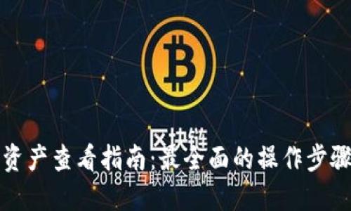 TP钱包资产查看指南：最全面的操作步骤与技巧