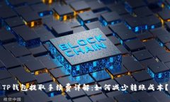 TP钱包提取手续费详解：如何减少转账成本？