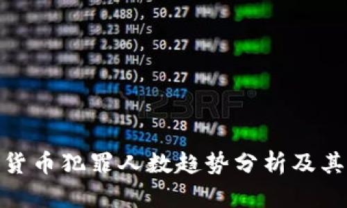 加密货币犯罪人数趋势分析及其影响