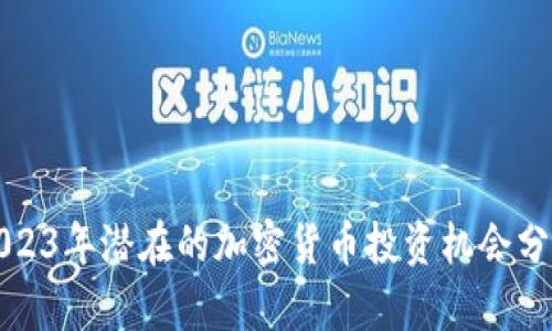 2023年潜在的加密货币投资机会分析