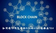 如何将TP钱包中的BSC的USDT转换为TRX