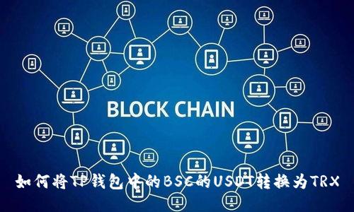 如何将TP钱包中的BSC的USDT转换为TRX