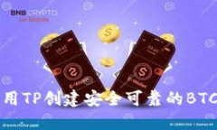 如何使用TP创建安全可靠的BTC冷钱包