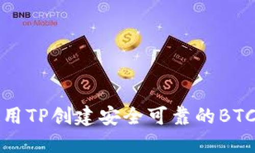 如何使用TP创建安全可靠的BTC冷钱包