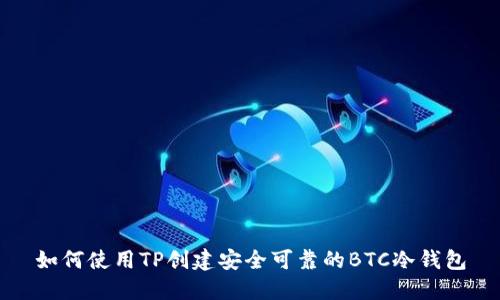 如何使用TP创建安全可靠的BTC冷钱包