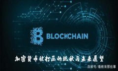 加密货币被打压的现状与未来展望