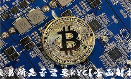 
加密货币交易所是否需要KYC？全面解析及其影响