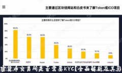 加密货币交易所是否需要KYC？全面解析及其影响