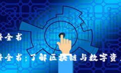 加密货币百科全书加密货币百科全书：了解区块