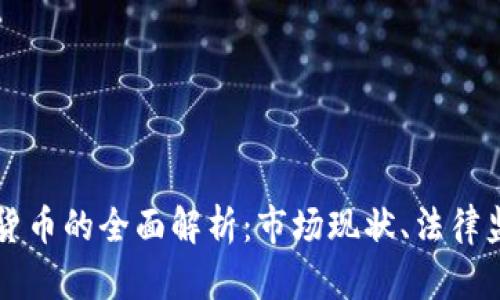 美国加密数字货币的全面解析：市场现状、法律监管与投资前景