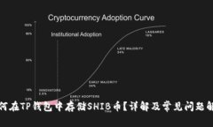 如何在TP钱包中存储SHIB币？详解及常见问题解答