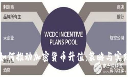如何推动加密货币升值：策略与实践