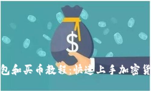 : TP钱包和买币教程：快速上手加密货币投资