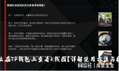 怎么在TP钱包上查看K线图？详解使用方法与技巧