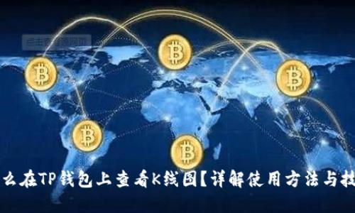 怎么在TP钱包上查看K线图？详解使用方法与技巧