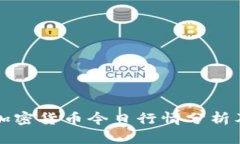 美国加密货币今日行情分析及预测