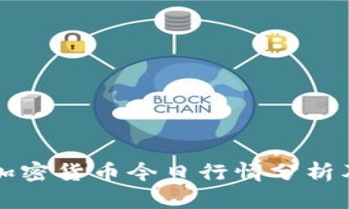 美国加密货币今日行情分析及预测