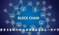 加密货币金融行动：怎样理解和参与这一新兴市