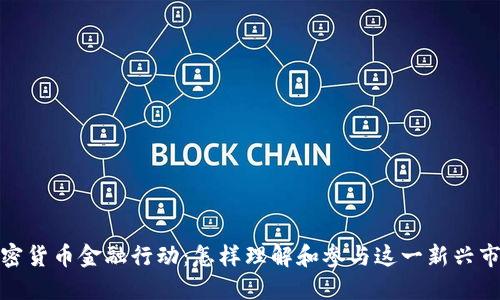 加密货币金融行动：怎样理解和参与这一新兴市场