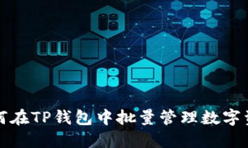 如何在TP钱包中批量管理数字资产