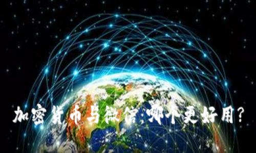 加密货币与微信：哪个更好用?