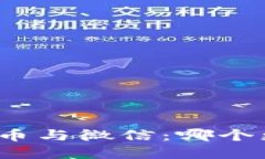 加密货币与微信：哪个更好用?