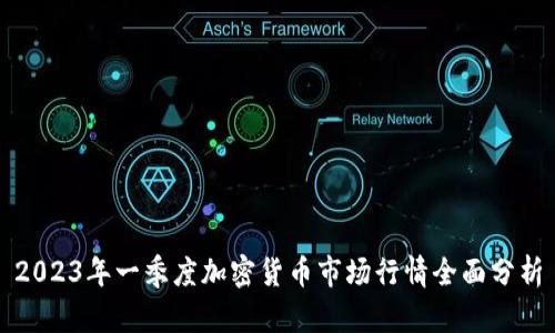 2023年一季度加密货币市场行情全面分析
