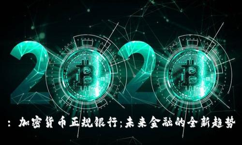 : 加密货币正规银行：未来金融的全新趋势