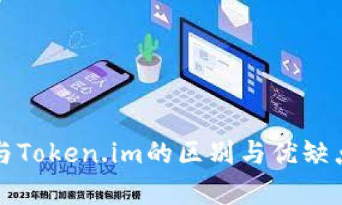 : TP钱包与Token.im的区别与优缺点对比分析