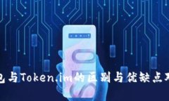 : TP钱包与Token.im的区别与优缺点对比分析