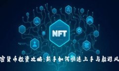 加密货币投资攻略：新手如何快速上手与躲避风