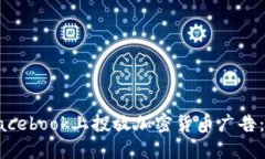 如何在Facebook上投放加密货币广告：全面指南