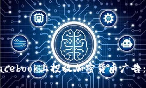 如何在Facebook上投放加密货币广告：全面指南
