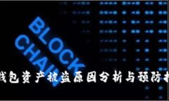 TP钱包资产被盗原因分析与预防措施