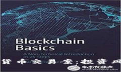 全面解析加密货币交易案：投资风险与法律责任