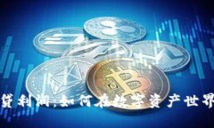 加密货币借贷利润：如何在数字资产世界中赚取