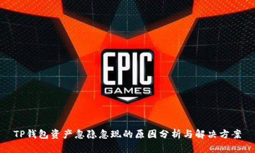 TP钱包资产忽隐忽现的原因分析与解决方案