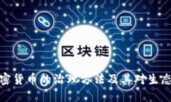 深入探讨加密货币的治理方法及其对生态系统的