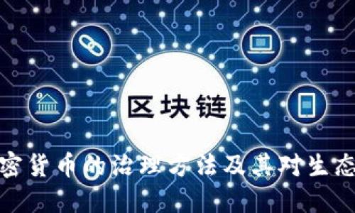 深入探讨加密货币的治理方法及其对生态系统的影响