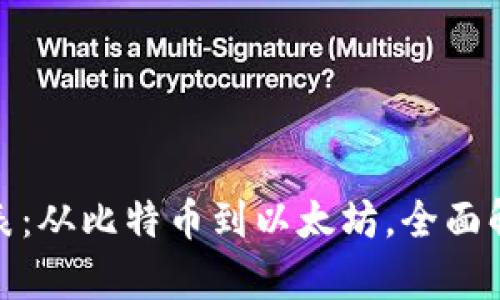 加密货币历史排行表：从比特币到以太坊，全面解析加密市场的演变