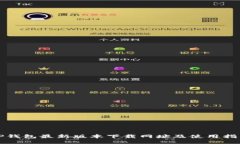 TP钱包最新版本下载网址及使用指南