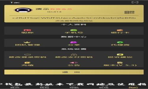 TP钱包最新版本下载网址及使用指南