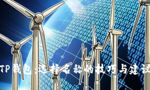 TP钱包：选择名称的技巧与建议