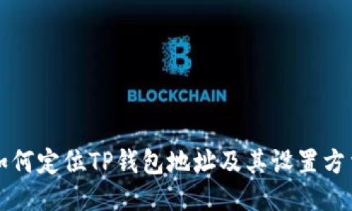 如何定位TP钱包地址及其设置方法