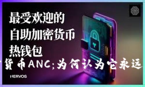 加密货币ANC：为何认为它永远不跌