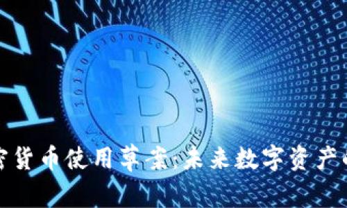 全面解析加密货币使用草案：未来数字资产的转型与挑战