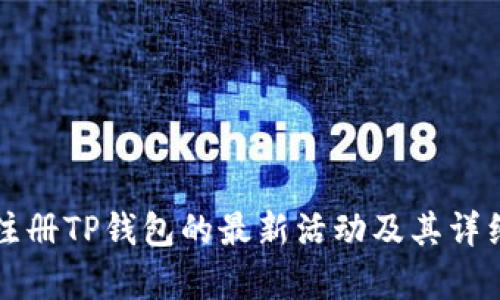 下载注册TP钱包的最新活动及其详细解析
