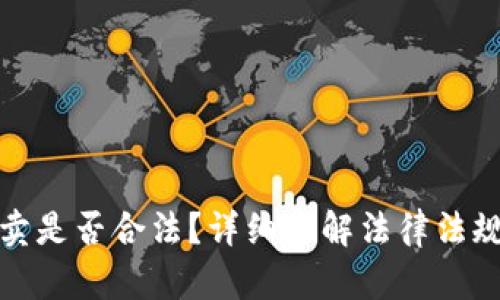 加密货币买卖是否合法？详细了解法律法规与举报途径